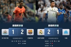 拉什福德双响助曼联逆袭，巴塞罗那客场险胜纽卡斯尔